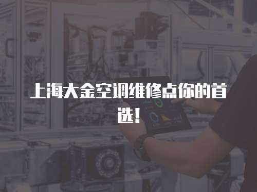 上海大金空調(diào)維修點(diǎn)你的首選！