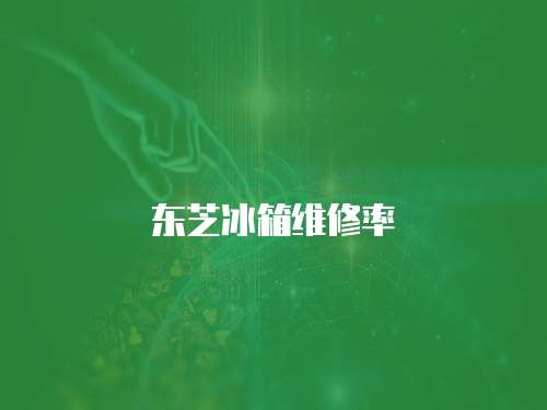 東芝冰箱維修率