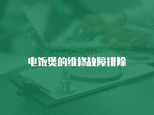 電飯煲的維修故障排除