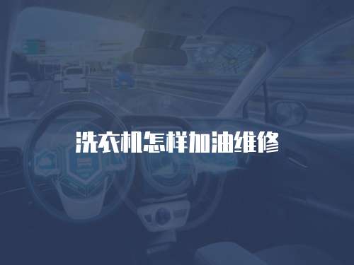 洗衣機怎樣加油維修