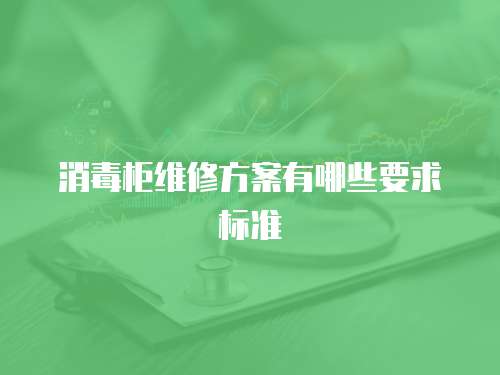 消毒柜維修方案有哪些要求標準