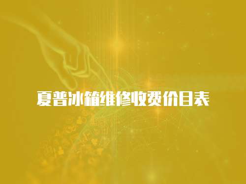 夏普冰箱維修收費價目表