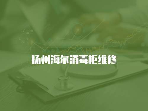 揚州海爾消毒柜維修