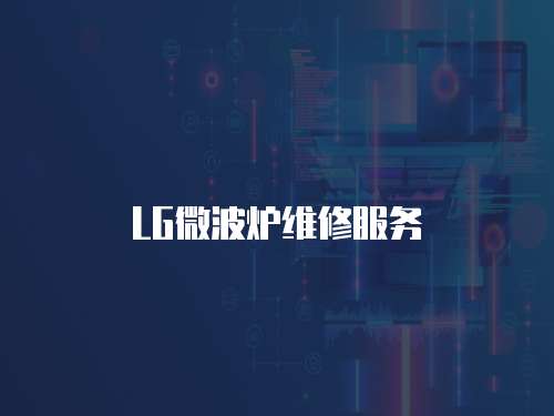 LG微波爐維修服務