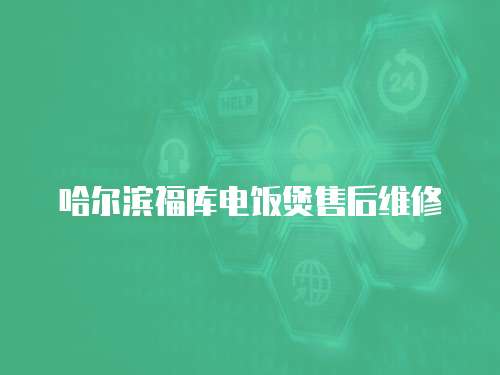 哈爾濱福庫電飯煲售后維修