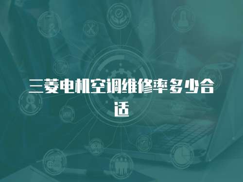 三菱電機空調維修率多少合適