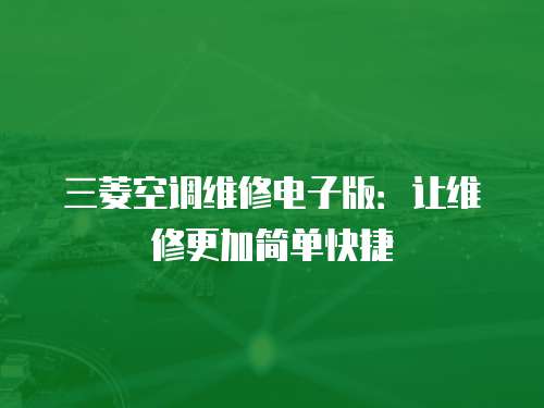 三菱空調維修電子版：讓維修更加簡單快捷