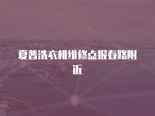 夏普洗衣機(jī)維修點報春路附近