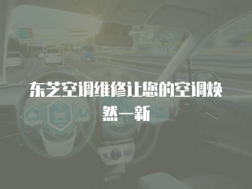 東芝空調維修讓您的空調煥然一新