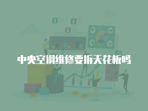 中央空調維修要拆天花板嗎