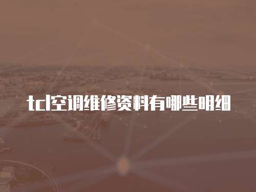 tcl空調維修資料有哪些明細