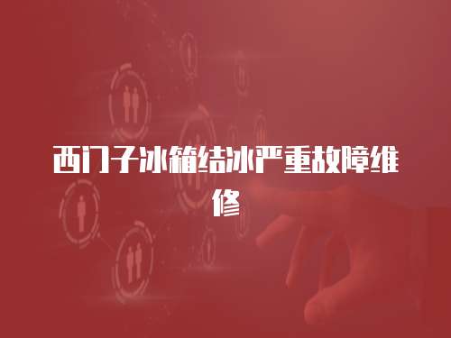 西門子冰箱結冰嚴重故障維修