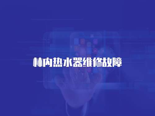 林內熱水器維修故障