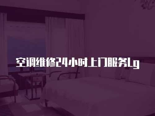 空調(diào)維修24小時上門服務(wù)Lg
