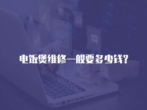 電飯煲維修一般要多少錢？