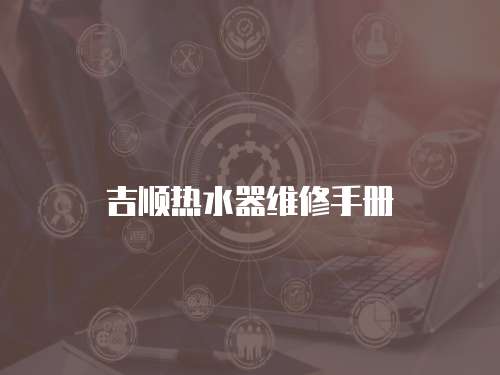 吉順熱水器維修手冊