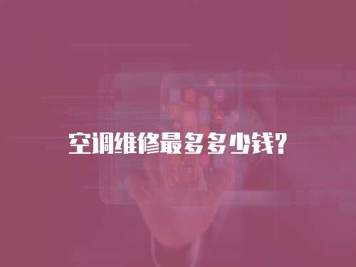 空調維修最多多少錢？