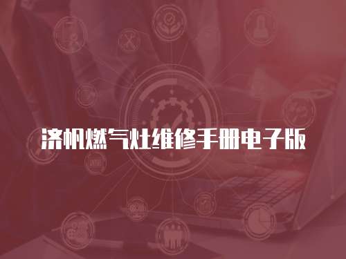 濟帆燃氣灶維修手冊電子版