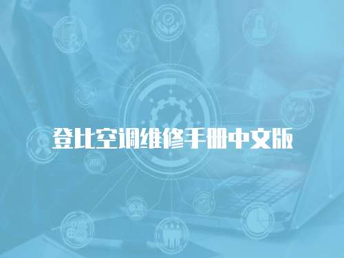 登比空調維修手冊中文版