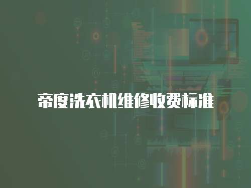 帝度洗衣機維修收費標準