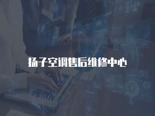 揚子空調售后維修中心