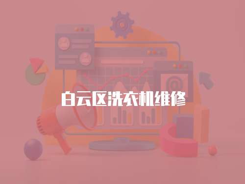 白云區(qū)洗衣機維修