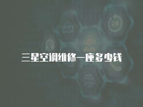 三星空調維修一座多少錢