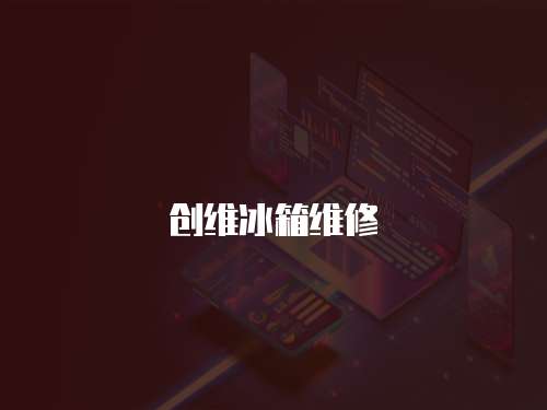 創維冰箱維修