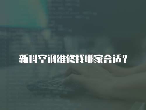 新科空調維修找哪家合適？