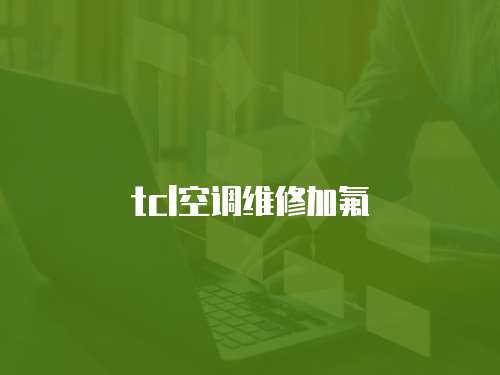 tcl空調維修加氟