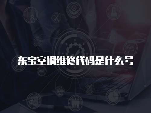 東寶空調維修代碼是什么號