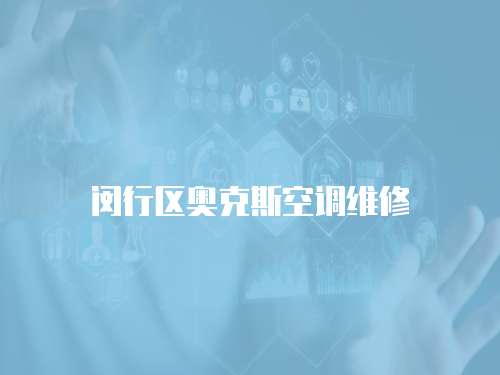 閔行區奧克斯空調維修