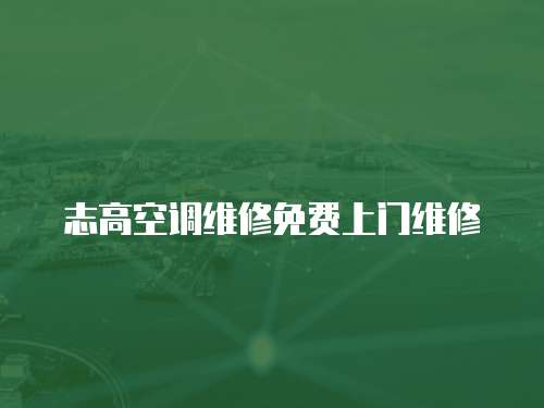 志高空調維修免費上門維修