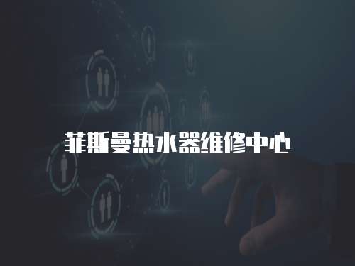 菲斯曼熱水器維修中心