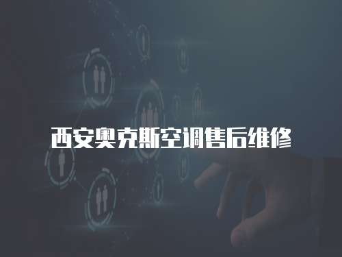西安奧克斯空調售后維修