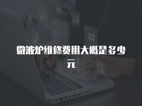 微波爐維修費用大概是多少元