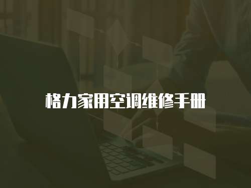 格力家用空調(diào)維修手冊