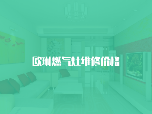 歐琳燃氣灶維修價格
