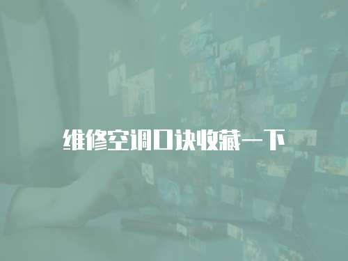 維修空調口訣收藏一下