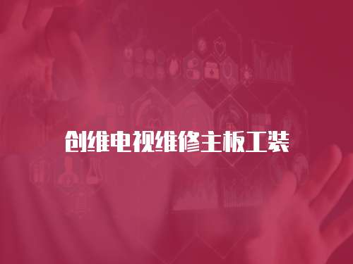 創維電視維修主板工裝