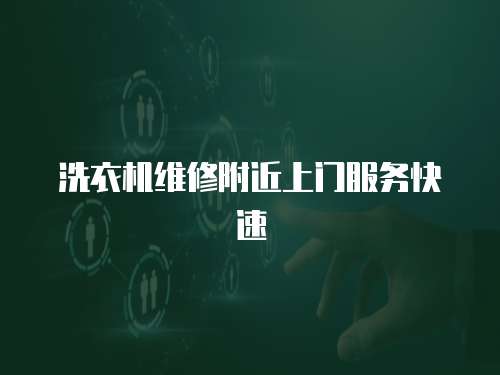 洗衣機維修附近上門服務快速