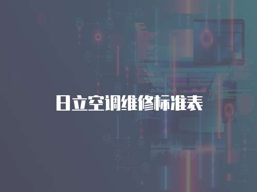 日立空調(diào)維修標(biāo)準(zhǔn)表
