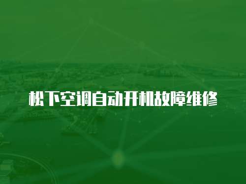 松下空調自動開機故障維修