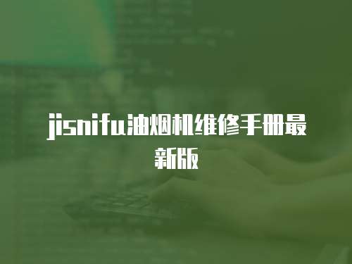 jisnifu油煙機維修手冊最新版