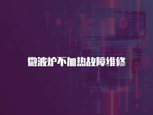 微波爐不加熱故障維修
