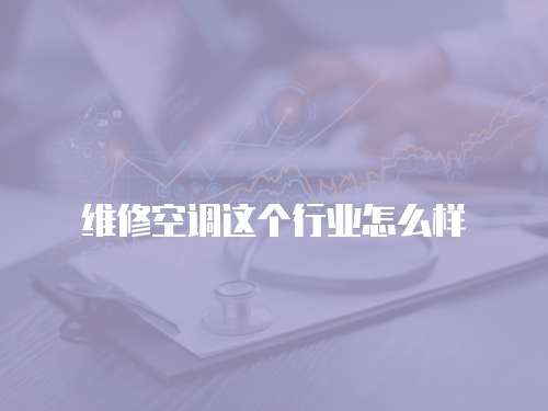 維修空調這個行業怎么樣