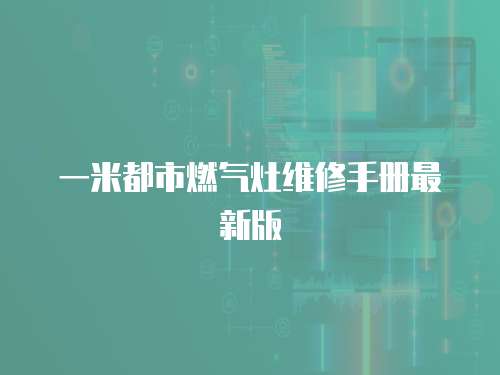 一米都市燃氣灶維修手冊最新版