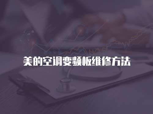 美的空調變頻板維修方法