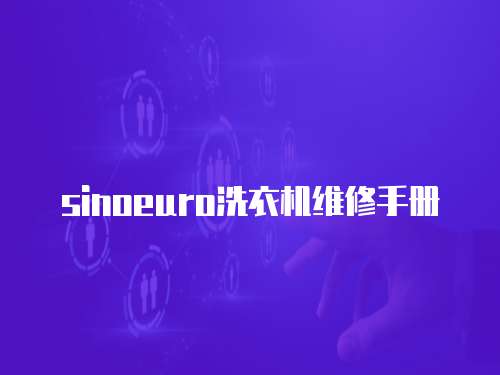 sinoeuro洗衣機(jī)維修手冊