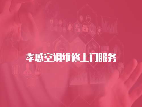 孝感空調維修上門服務
